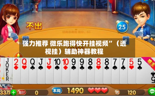 强力推荐 微乐跑得快开挂视频”（透视挂）辅助神器教程