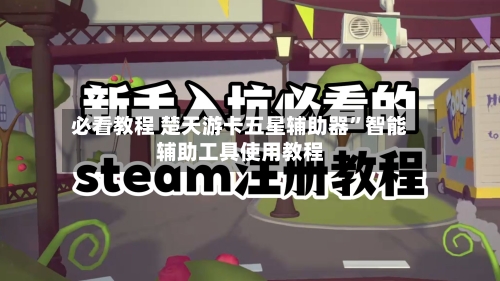 必看教程 楚天游卡五星辅助器”智能辅助工具使用教程-第3张图片
