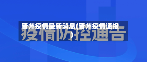 晋州疫情最新消息(晋州疫情通报)