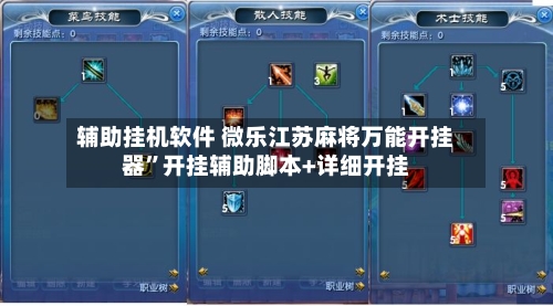 辅助挂机软件 微乐江苏麻将万能开挂器	”开挂辅助脚本+详细开挂-第2张图片