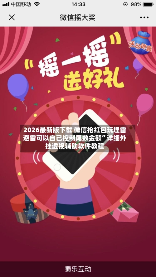 2026最新版下载 微信抢红包玩埋雷避雷可以自已控制尾数金额”详细外挂透视辅助软件教程