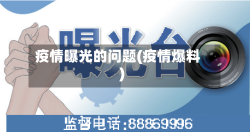 疫情曝光的问题(疫情爆料)-第3张图片