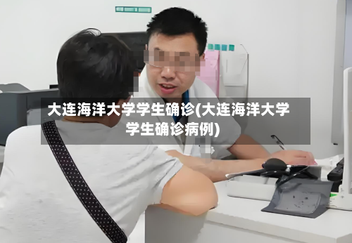 大连海洋大学学生确诊(大连海洋大学学生确诊病例)-第3张图片