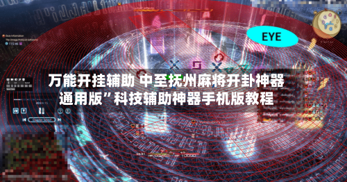 万能开挂辅助 中至抚州麻将开卦神器通用版”科技辅助神器手机版教程