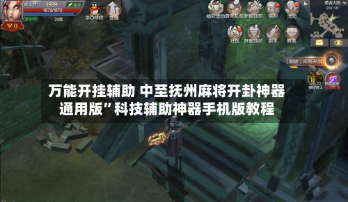 万能开挂辅助 中至抚州麻将开卦神器通用版	”科技辅助神器手机版教程-第3张图片