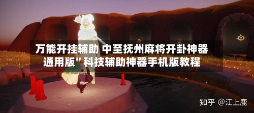 万能开挂辅助 中至抚州麻将开卦神器通用版”科技辅助神器手机版教程-第2张图片