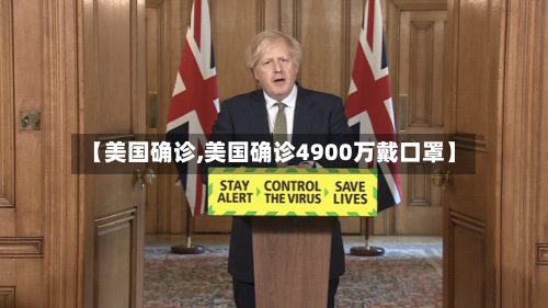 【美国确诊,美国确诊4900万戴口罩】-第3张图片