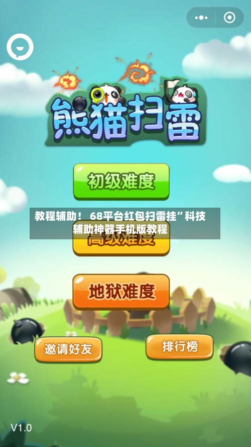 教程辅助！ 68平台红包扫雷挂”科技辅助神器手机版教程-第2张图片