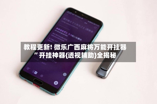 教程更新! 微乐广西麻将万能开挂器”开挂神器{透视辅助}全揭秘-第2张图片