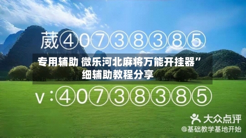 专用辅助 微乐河北麻将万能开挂器”细辅助教程分享