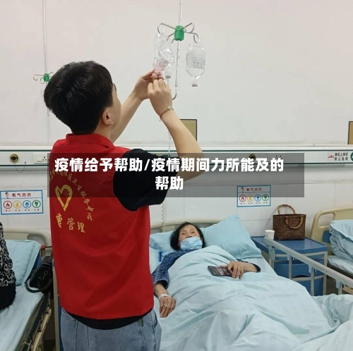 疫情给予帮助/疫情期间力所能及的帮助
