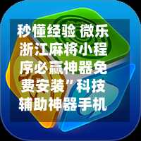秒懂经验 微乐浙江麻将小程序必赢神器免费安装	”科技辅助神器手机版-第2张图片