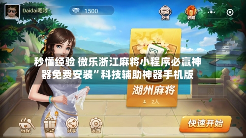 秒懂经验 微乐浙江麻将小程序必赢神器免费安装”科技辅助神器手机版-第3张图片