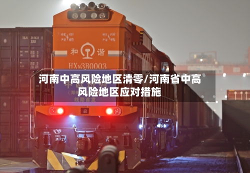 河南中高风险地区清零/河南省中高风险地区应对措施-第2张图片