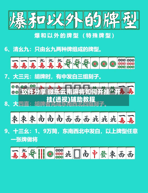 软件分享 微乐云南麻将如何开挂”开挂(透视)辅助教程