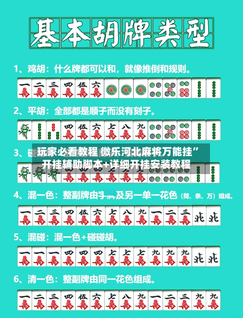 玩家必看教程 微乐河北麻将万能挂”开挂辅助脚本+详细开挂安装教程
