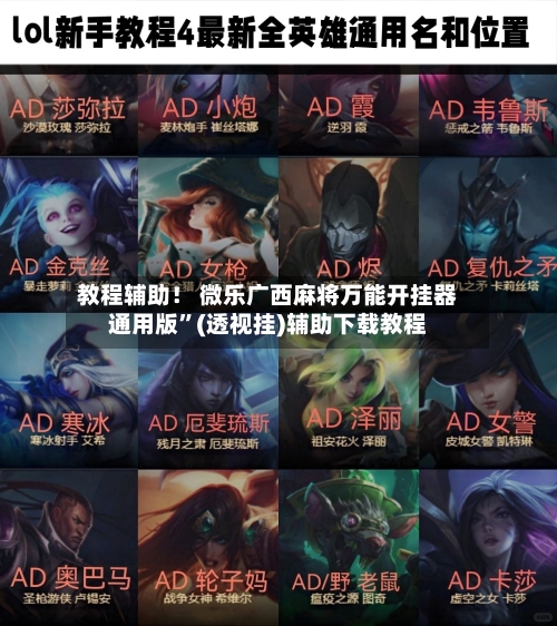 教程辅助！ 微乐广西麻将万能开挂器通用版”(透视挂)辅助下载教程-第3张图片