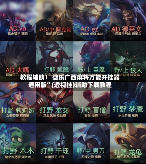 教程辅助！ 微乐广西麻将万能开挂器通用版”(透视挂)辅助下载教程-第2张图片
