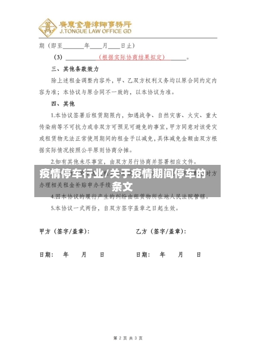 疫情停车行业/关于疫情期间停车的条文