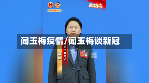 闻玉梅疫情/闻玉梅谈新冠-第2张图片