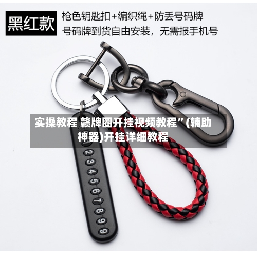 实操教程 赣牌圈开挂视频教程	”(辅助神器)开挂详细教程-第2张图片