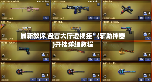 最新教你 盘古大厅透视挂”(辅助神器)开挂详细教程