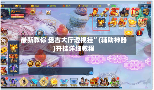 最新教你 盘古大厅透视挂	”(辅助神器)开挂详细教程-第3张图片