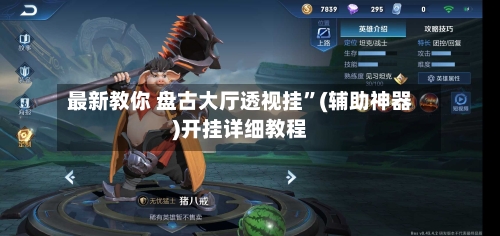 最新教你 盘古大厅透视挂”(辅助神器)开挂详细教程-第2张图片