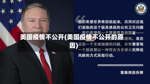 美国疫情不公开(美国疫情不公开的原因)