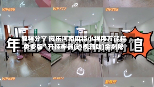 教程分享 微乐河南麻将小程序万能挂免费版”开挂神器{透视辅助}全揭秘-第3张图片