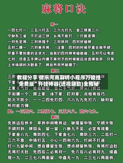 教程分享 微乐河南麻将小程序万能挂免费版”开挂神器{透视辅助}全揭秘-第2张图片