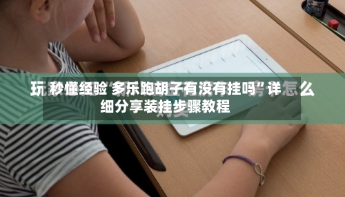 秒懂经验 多乐跑胡子有没有挂吗	”详细分享装挂步骤教程-第2张图片