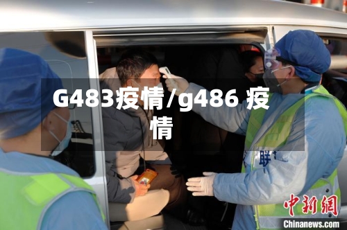 G483疫情/g486 疫情-第3张图片