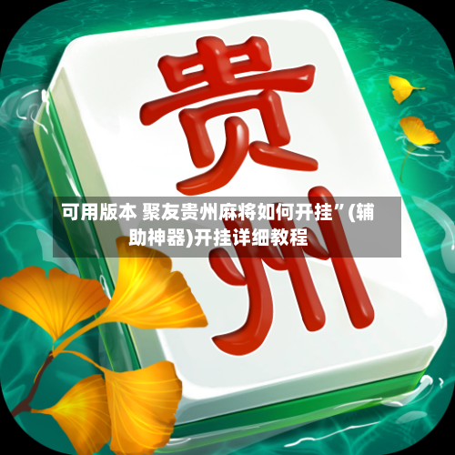 可用版本 聚友贵州麻将如何开挂”(辅助神器)开挂详细教程-第3张图片