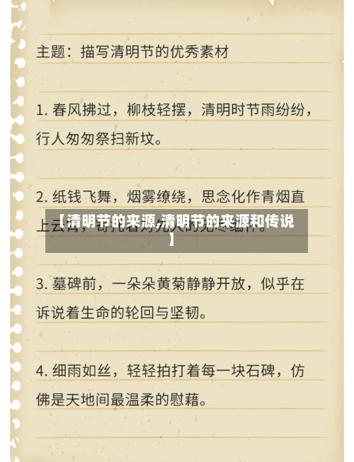 【清明节的来源,清明节的来源和传说】-第3张图片