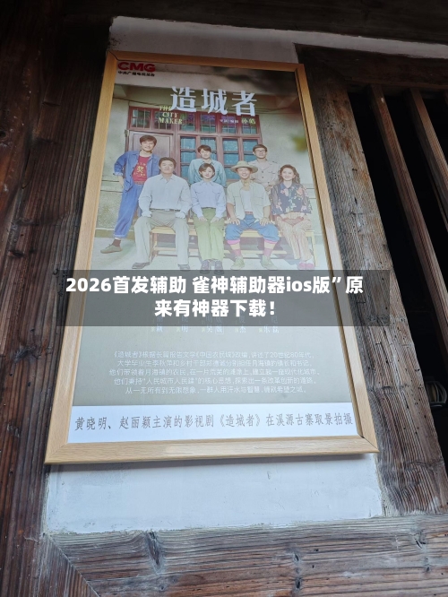 2026首发辅助 雀神辅助器ios版”原来有神器下载！