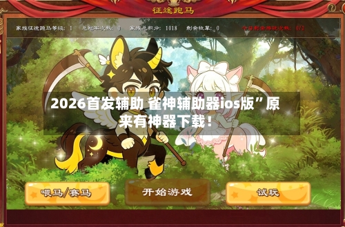 2026首发辅助 雀神辅助器ios版”原来有神器下载！-第2张图片