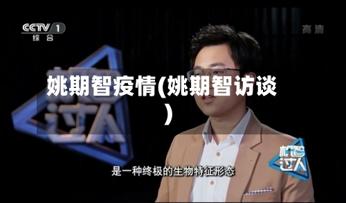 姚期智疫情(姚期智访谈)