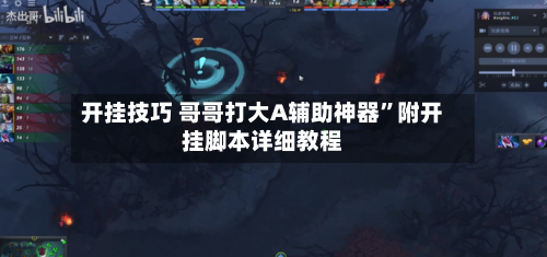 开挂技巧 哥哥打大A辅助神器”附开挂脚本详细教程