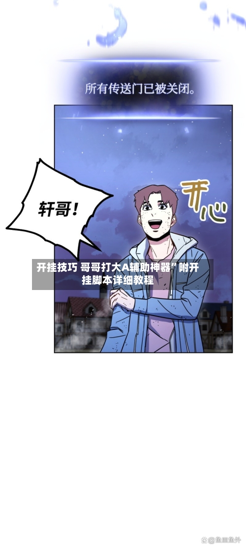 开挂技巧 哥哥打大A辅助神器”附开挂脚本详细教程-第3张图片
