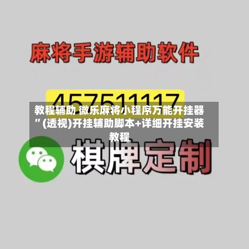 教程辅助 微乐麻将小程序万能开挂器”(透视)开挂辅助脚本+详细开挂安装教程