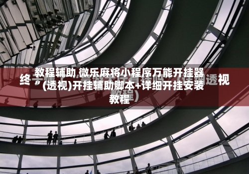 教程辅助 微乐麻将小程序万能开挂器”(透视)开挂辅助脚本+详细开挂安装教程-第3张图片