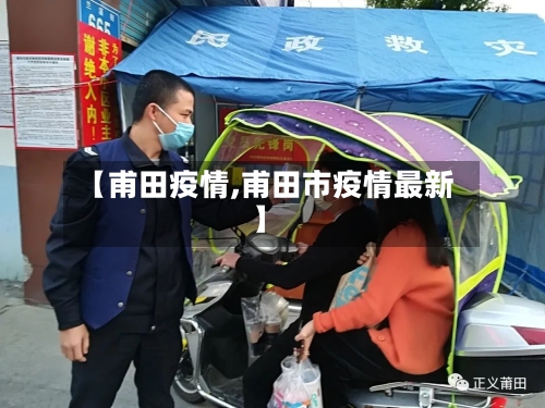 【甫田疫情,甫田市疫情最新】