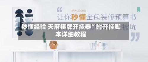 秒懂经验 天府棋牌开挂器	”附开挂脚本详细教程-第2张图片