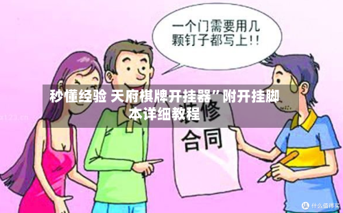秒懂经验 天府棋牌开挂器”附开挂脚本详细教程-第3张图片