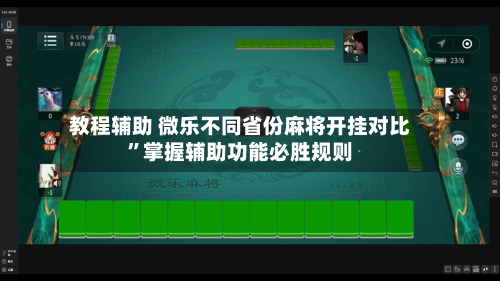 教程辅助 微乐不同省份麻将开挂对比”掌握辅助功能必胜规则-第3张图片