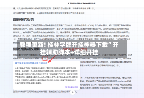 教程更新! 桂林字牌开挂神器下载”开挂辅助脚本+详细开挂
