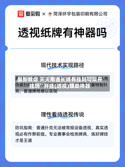 最新教你 天天南通长牌有挂吗可以开挂吗”开挂(透视)辅助神器