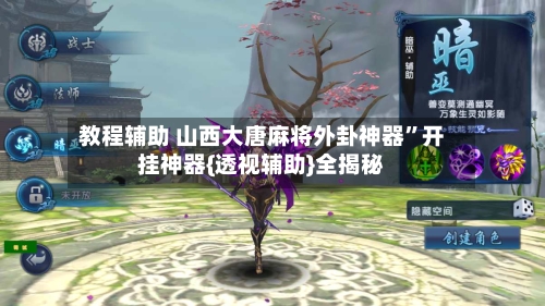 教程辅助 山西大唐麻将外卦神器”开挂神器{透视辅助}全揭秘-第2张图片