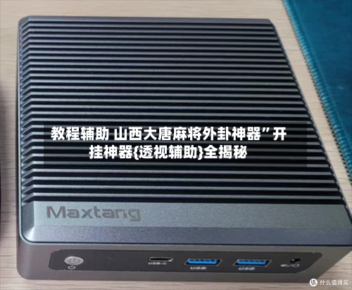 教程辅助 山西大唐麻将外卦神器”开挂神器{透视辅助}全揭秘